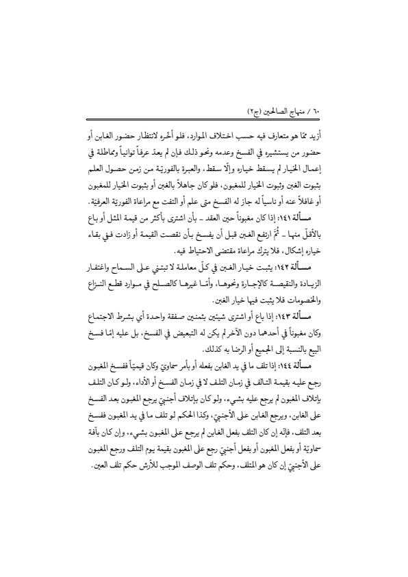 صفحة 59 — منهاج الصالحين (الطبعة المصححة 1445 هـ)