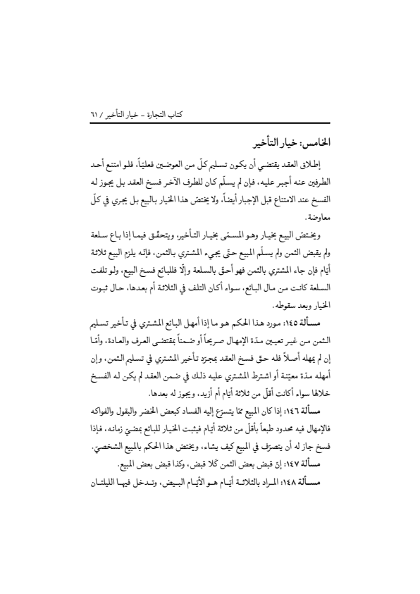 صفحة 60 — منهاج الصالحين (الطبعة المصححة 1445 هـ)