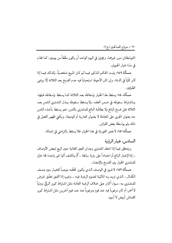 صفحة 61 — منهاج الصالحين (الطبعة المصححة 1445 هـ)