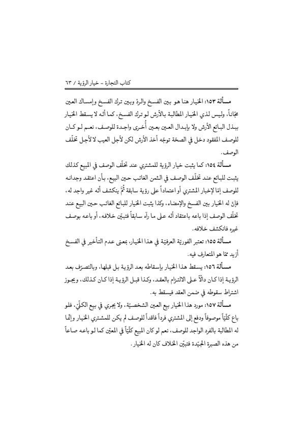 صفحة 62 — منهاج الصالحين (الطبعة المصححة 1445 هـ)