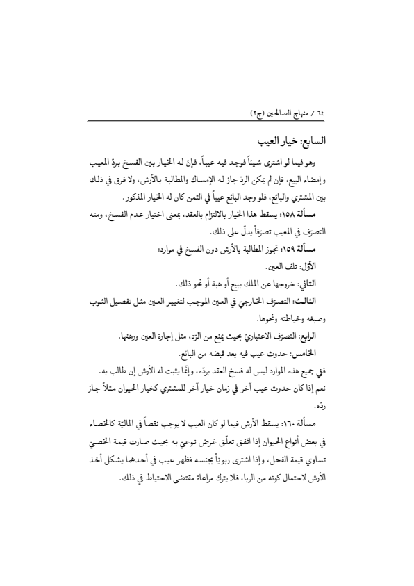 صفحة 63 — منهاج الصالحين (الطبعة المصححة 1445 هـ)