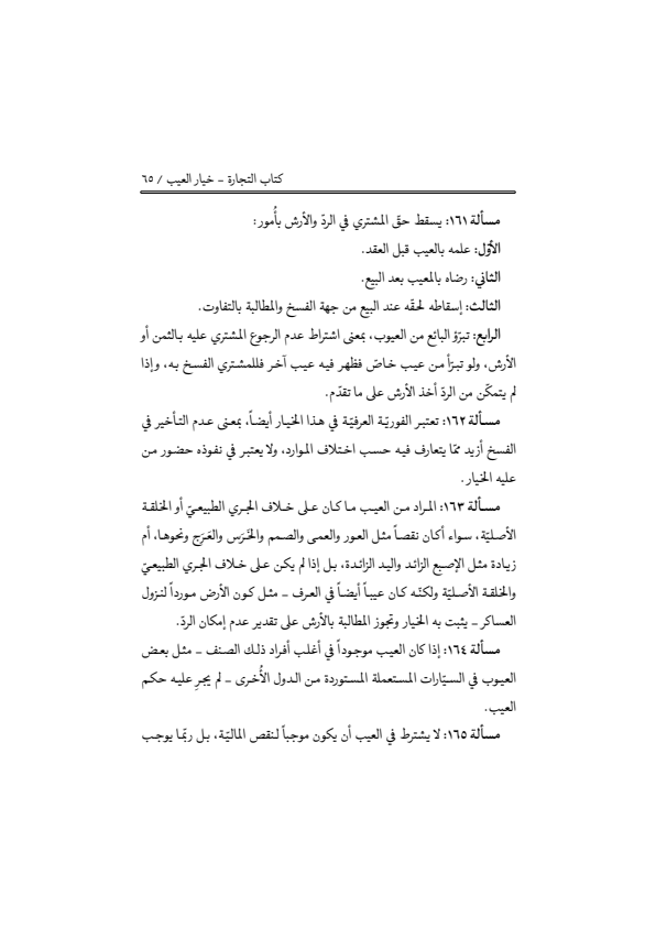 صفحة 64 — منهاج الصالحين (الطبعة المصححة 1445 هـ)