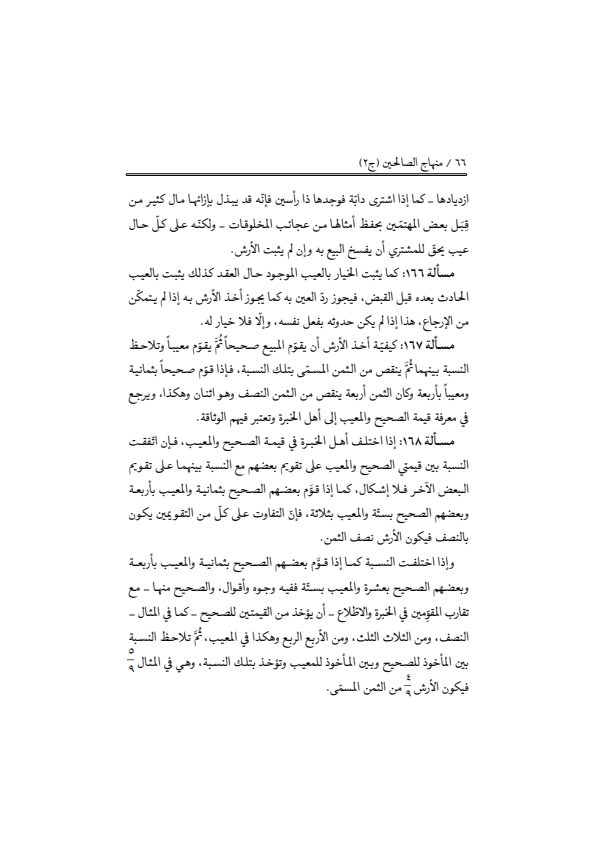 صفحة 65 — منهاج الصالحين (الطبعة المصححة 1445 هـ)