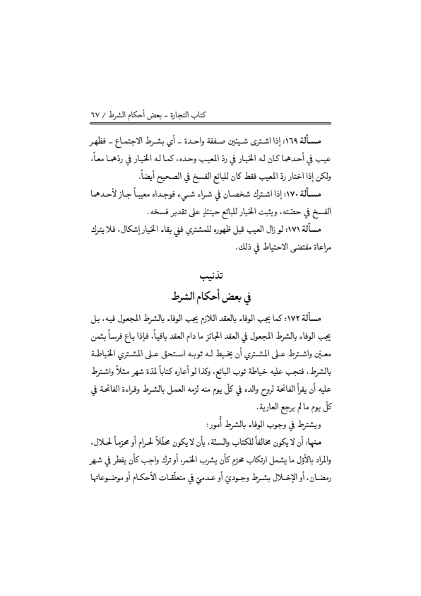 صفحة 66 — منهاج الصالحين (الطبعة المصححة 1445 هـ)