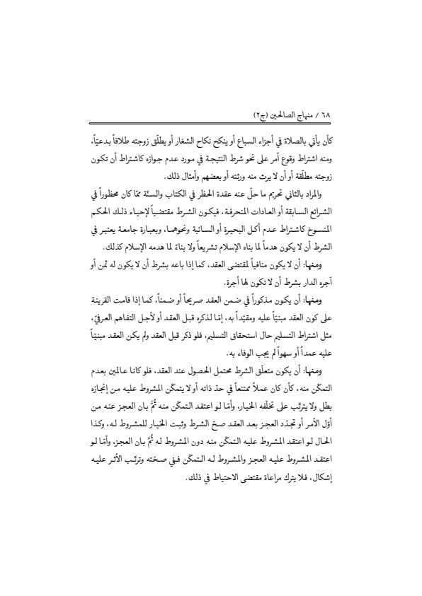 صفحة 67 — منهاج الصالحين (الطبعة المصححة 1445 هـ)
