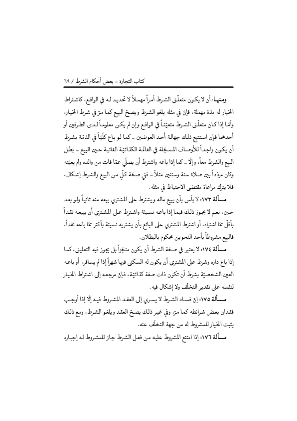 صفحة 68 — منهاج الصالحين (الطبعة المصححة 1445 هـ)