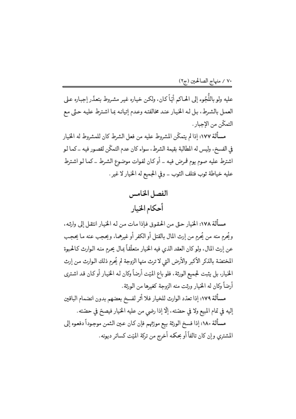 صفحة 69 — منهاج الصالحين (الطبعة المصححة 1445 هـ)