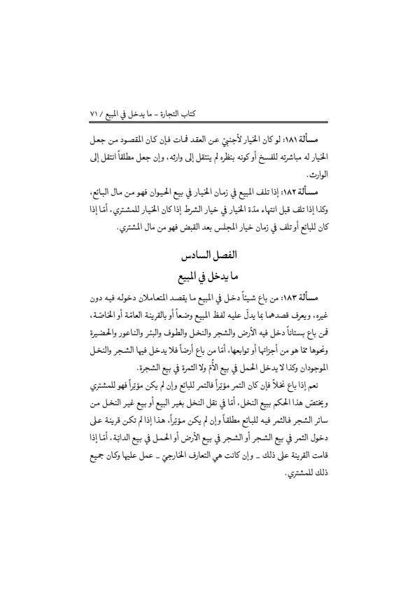 صفحة 70 — منهاج الصالحين (الطبعة المصححة 1445 هـ)