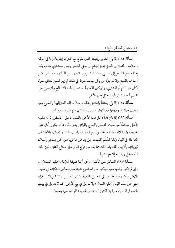 صفحة 71 — منهاج الصالحين (الطبعة المصححة 1445 هـ)