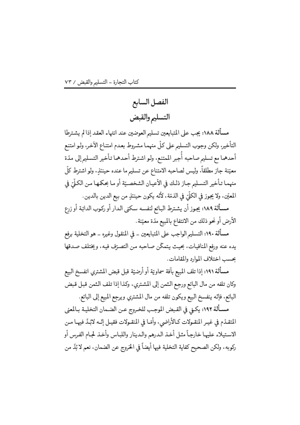 صفحة 72 — منهاج الصالحين (الطبعة المصححة 1445 هـ)