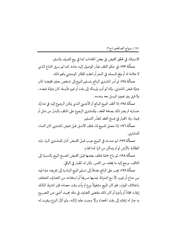 صفحة 73 — منهاج الصالحين (الطبعة المصححة 1445 هـ)