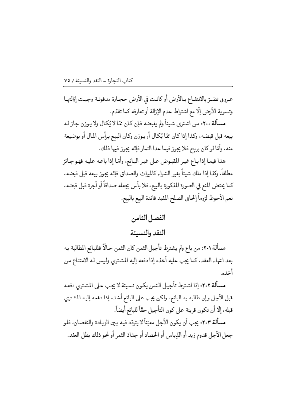 صفحة 74 — منهاج الصالحين (الطبعة المصححة 1445 هـ)