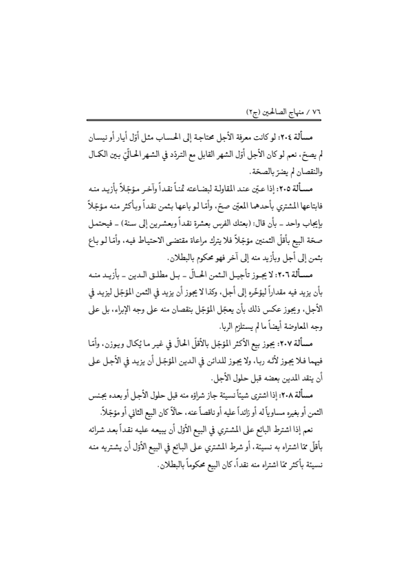 صفحة 75 — منهاج الصالحين (الطبعة المصححة 1445 هـ)