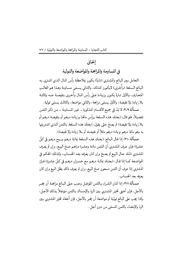 صفحة 76 — منهاج الصالحين (الطبعة المصححة 1445 هـ)