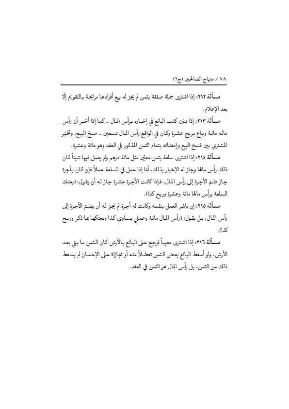 صفحة 77 — منهاج الصالحين (الطبعة المصححة 1445 هـ)