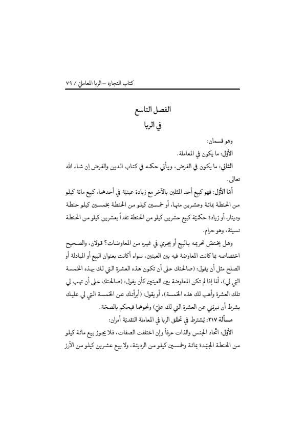صفحة 78 — منهاج الصالحين (الطبعة المصححة 1445 هـ)