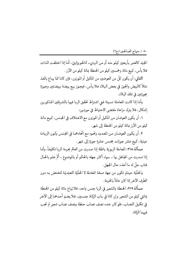 صفحة 79 — منهاج الصالحين (الطبعة المصححة 1445 هـ)