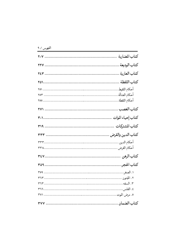 صفحة 8 — منهاج الصالحين (الطبعة المصححة 1445 هـ)