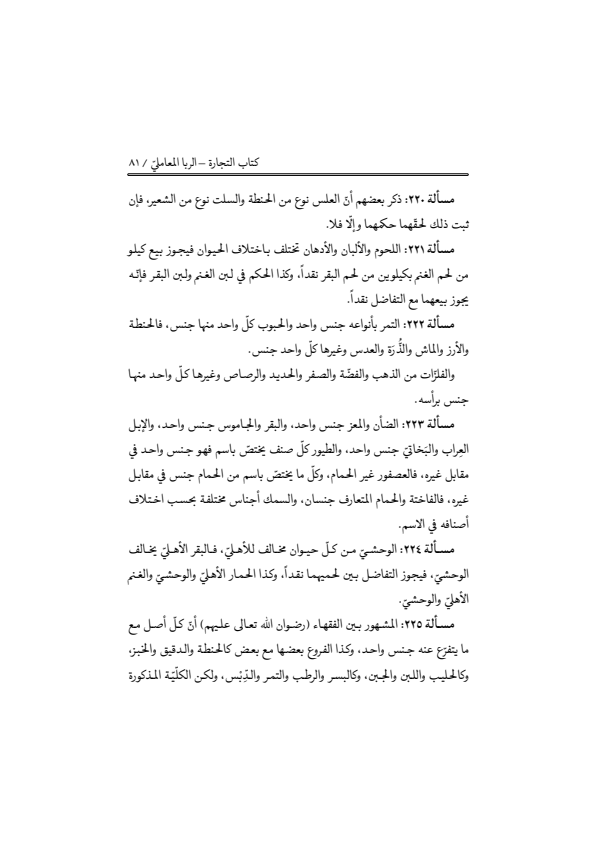 صفحة 80 — منهاج الصالحين (الطبعة المصححة 1445 هـ)