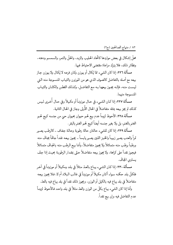 صفحة 81 — منهاج الصالحين (الطبعة المصححة 1445 هـ)