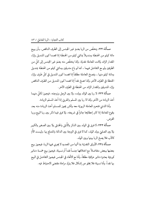 صفحة 82 — منهاج الصالحين (الطبعة المصححة 1445 هـ)