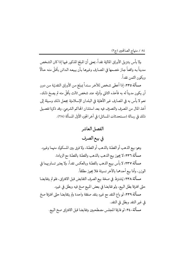 صفحة 83 — منهاج الصالحين (الطبعة المصححة 1445 هـ)