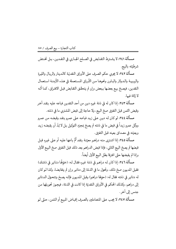 صفحة 84 — منهاج الصالحين (الطبعة المصححة 1445 هـ)