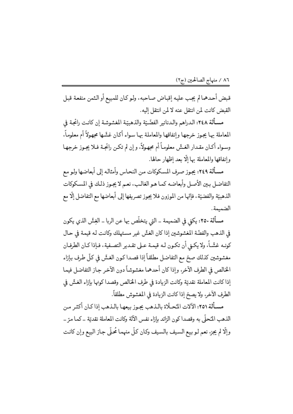 صفحة 85 — منهاج الصالحين (الطبعة المصححة 1445 هـ)
