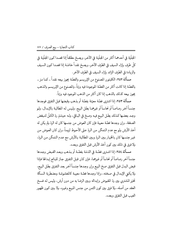صفحة 86 — منهاج الصالحين (الطبعة المصححة 1445 هـ)