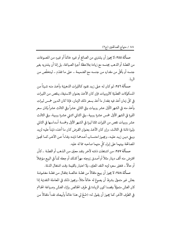 صفحة 87 — منهاج الصالحين (الطبعة المصححة 1445 هـ)