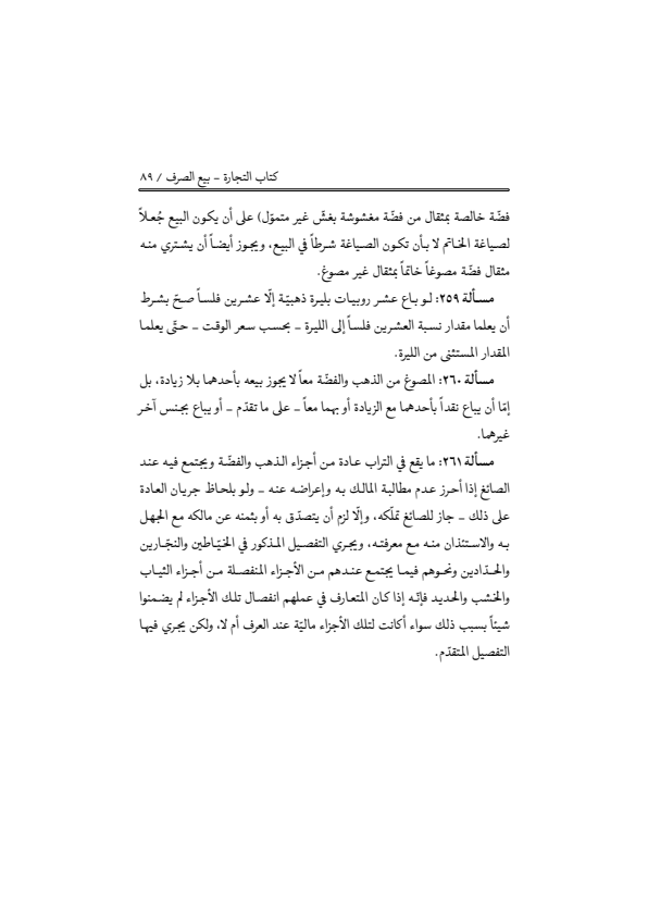 صفحة 88 — منهاج الصالحين (الطبعة المصححة 1445 هـ)
