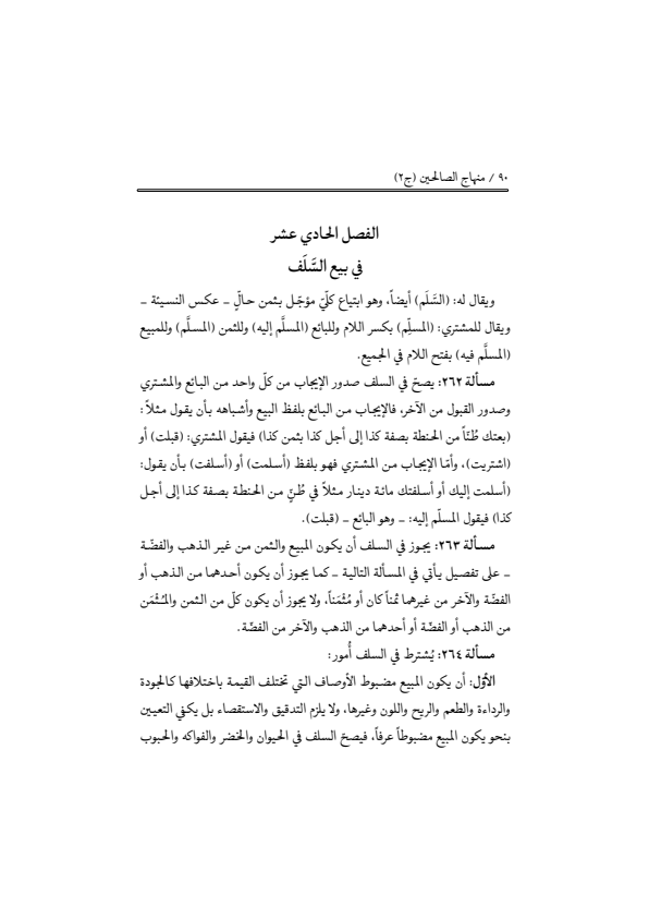 صفحة 89 — منهاج الصالحين (الطبعة المصححة 1445 هـ)