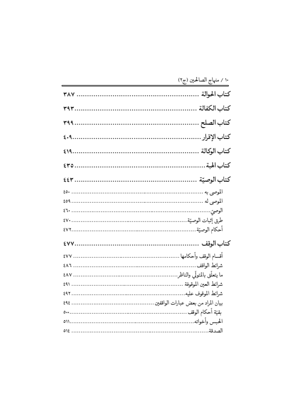 صفحة 9 — منهاج الصالحين (الطبعة المصححة 1445 هـ)