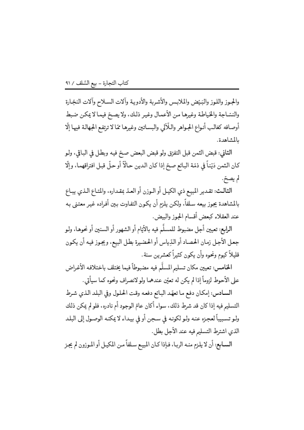 صفحة 90 — منهاج الصالحين (الطبعة المصححة 1445 هـ)