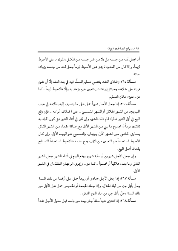 صفحة 91 — منهاج الصالحين (الطبعة المصححة 1445 هـ)