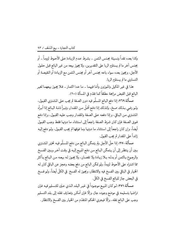 صفحة 92 — منهاج الصالحين (الطبعة المصححة 1445 هـ)