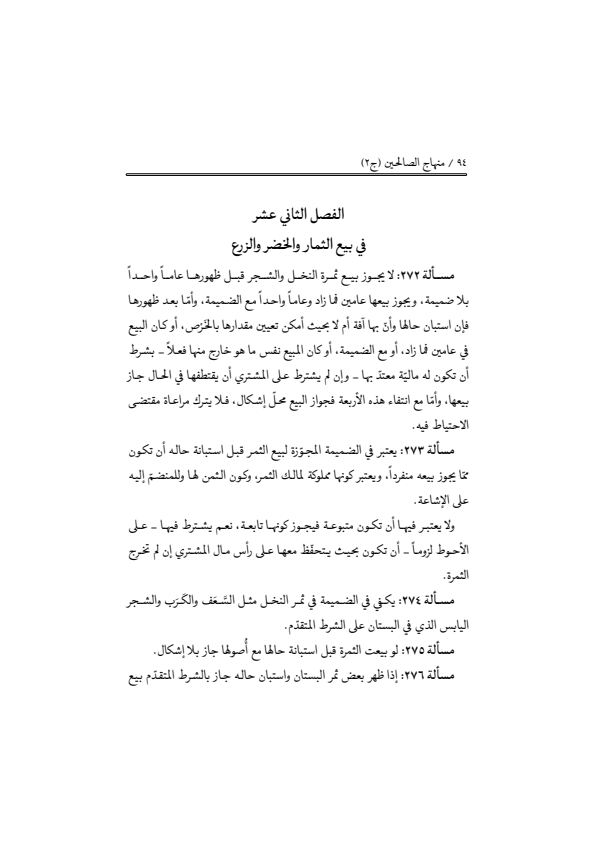 صفحة 93 — منهاج الصالحين (الطبعة المصححة 1445 هـ)