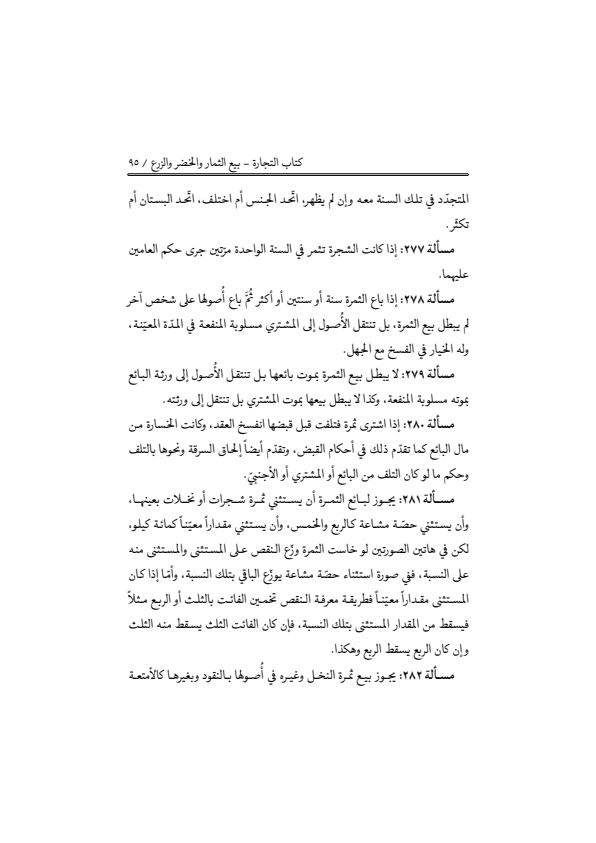 صفحة 94 — منهاج الصالحين (الطبعة المصححة 1445 هـ)