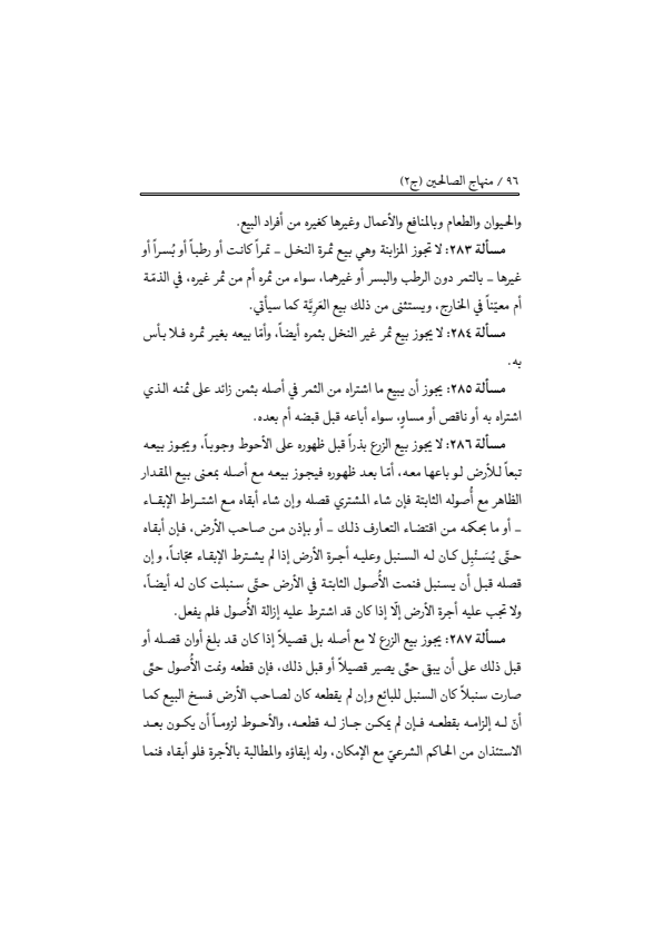 صفحة 95 — منهاج الصالحين (الطبعة المصححة 1445 هـ)