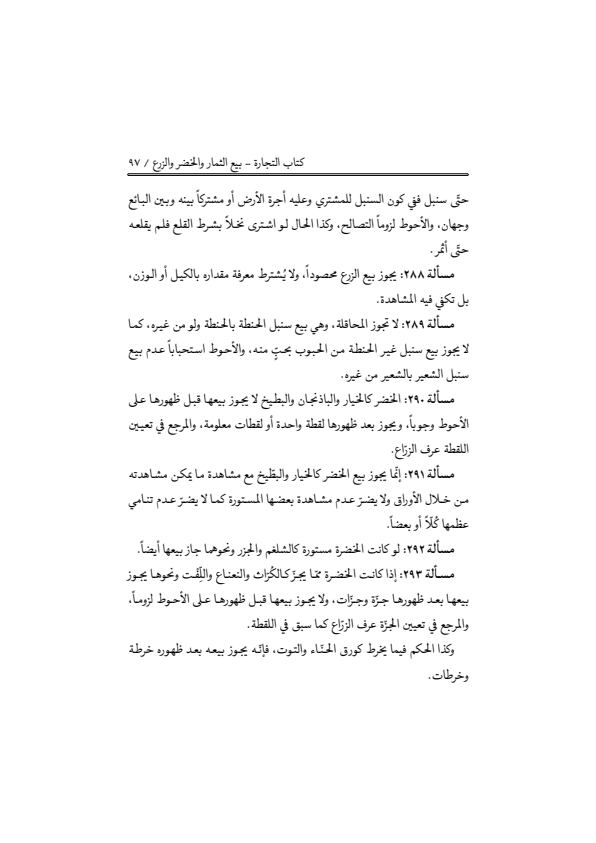 صفحة 96 — منهاج الصالحين (الطبعة المصححة 1445 هـ)