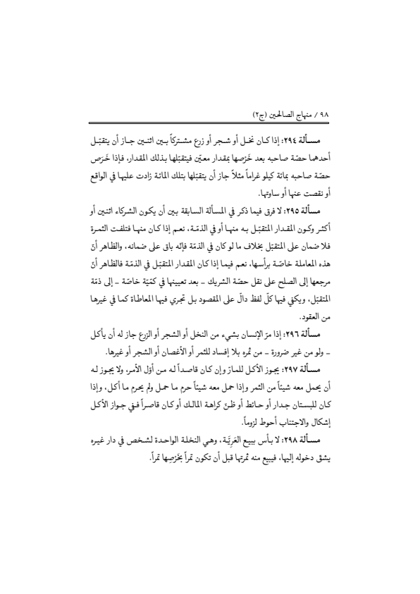 صفحة 97 — منهاج الصالحين (الطبعة المصححة 1445 هـ)