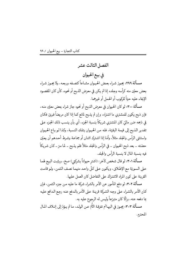 صفحة 98 — منهاج الصالحين (الطبعة المصححة 1445 هـ)