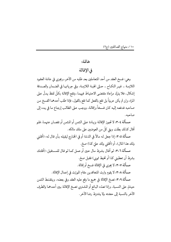 صفحة 99 — منهاج الصالحين (الطبعة المصححة 1445 هـ)